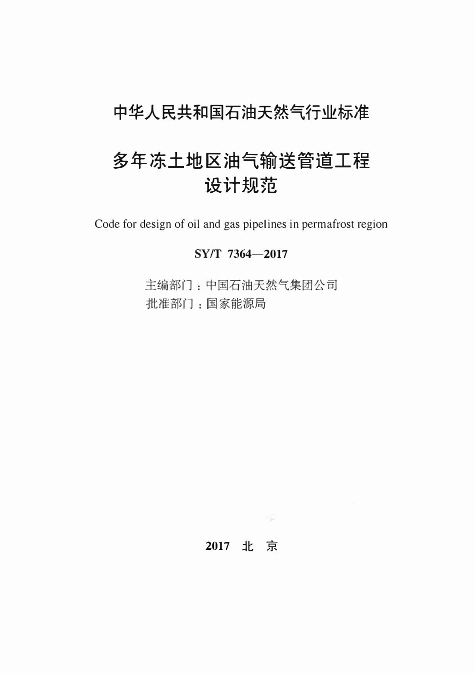 SYT 7364-2017 多年冻土地区油气输送管道工程设计规范.pdf_第2页