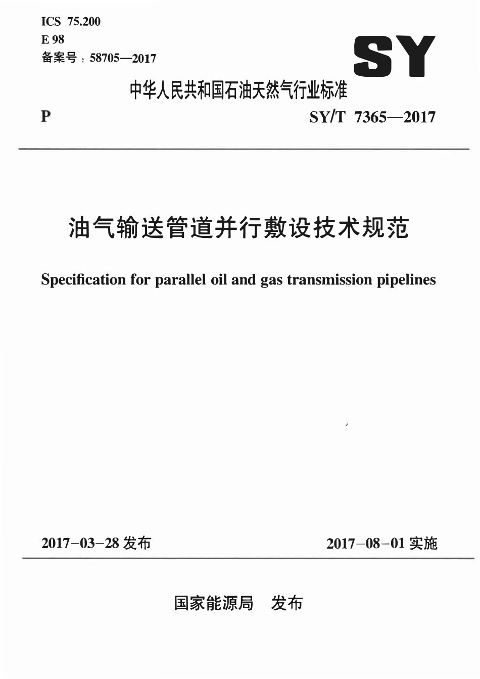 SYT 7365-2017 油气输送管道并行敷设技术规范.pdf_第1页