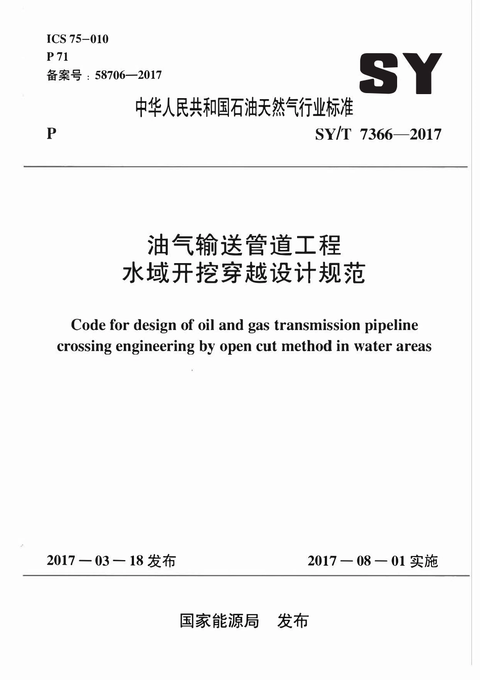 SYT 7366-2017 油气输送管道工程水域开挖穿越设计规范.pdf_第1页