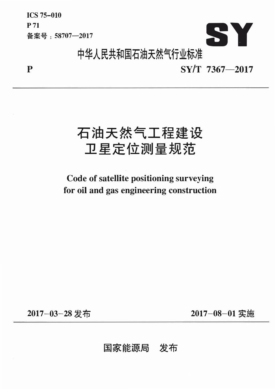 SYT 7367-2017 石油天然气工程建设卫星定位测量规范.pdf_第1页