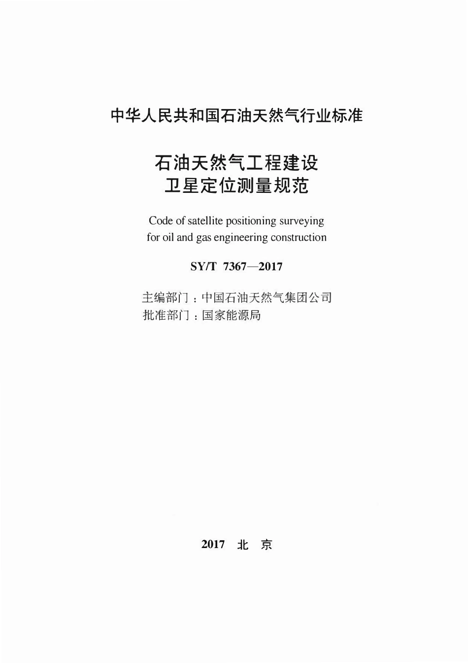 SYT 7367-2017 石油天然气工程建设卫星定位测量规范.pdf_第2页