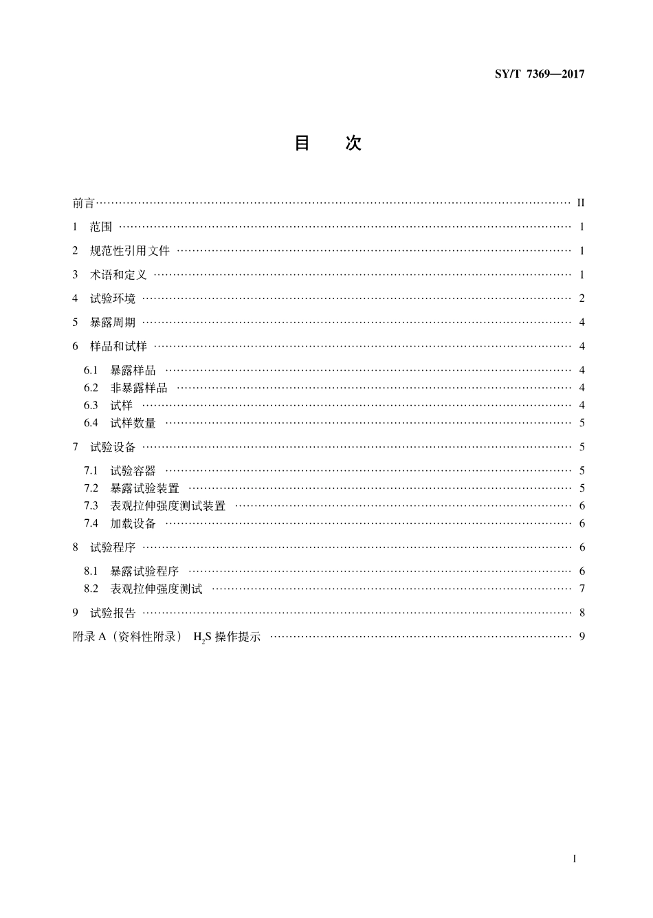 SYT 7369-2017 纤维增强塑料管在油田环境中相容性试验方法.pdf_第2页