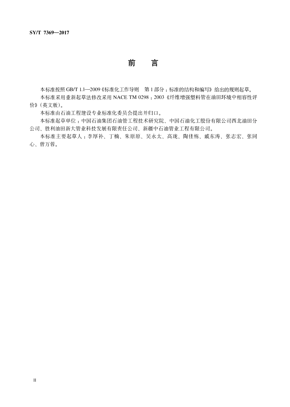 SYT 7369-2017 纤维增强塑料管在油田环境中相容性试验方法.pdf_第3页