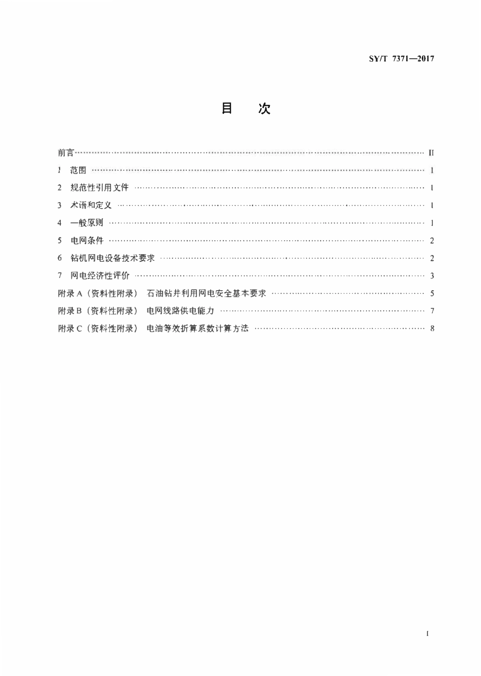 SYT 7371-2017 石油钻井合理利用网电技术导则.pdf_第2页