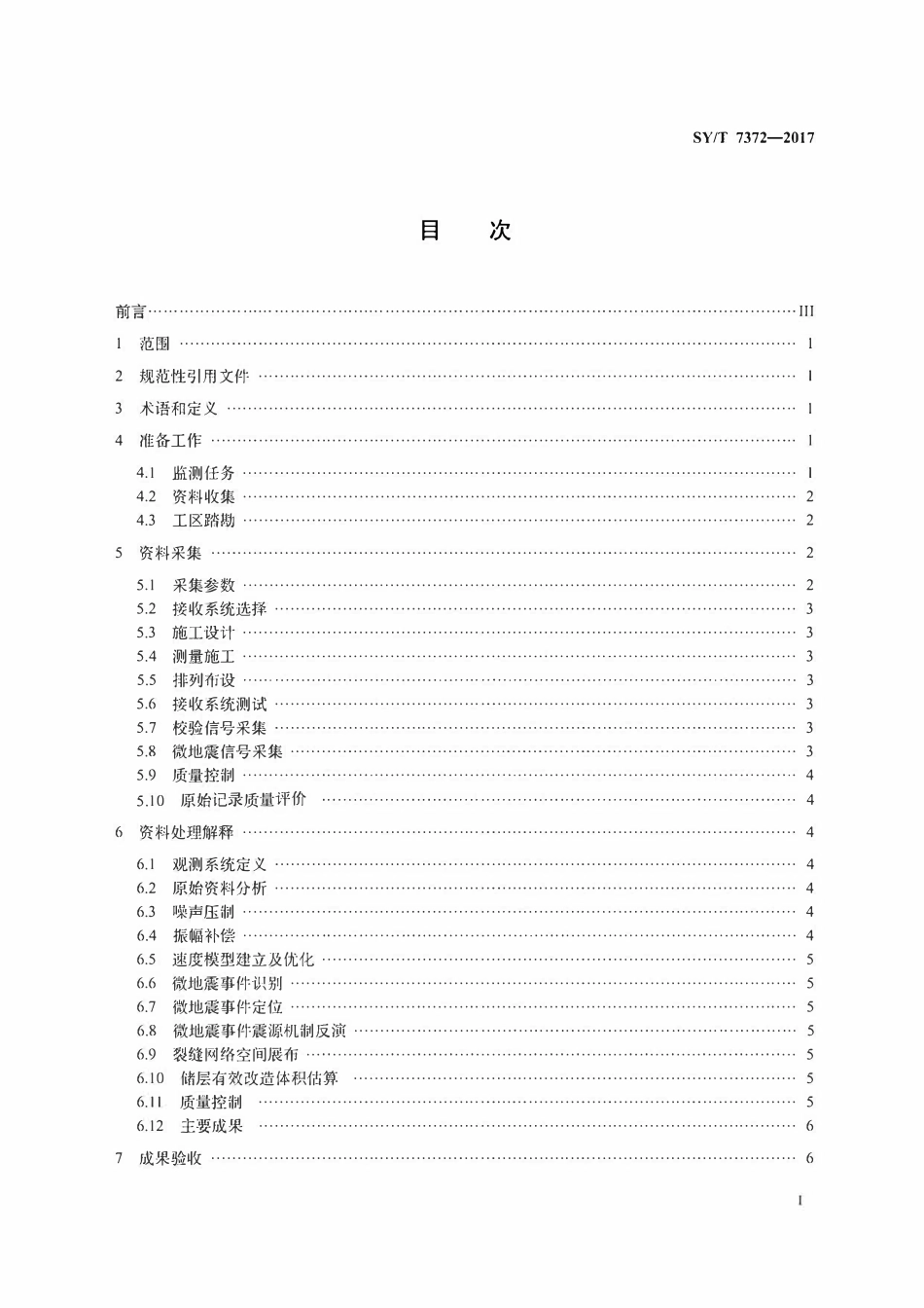 SYT 7372-2017 微地震地面监测技术规程.pdf_第2页