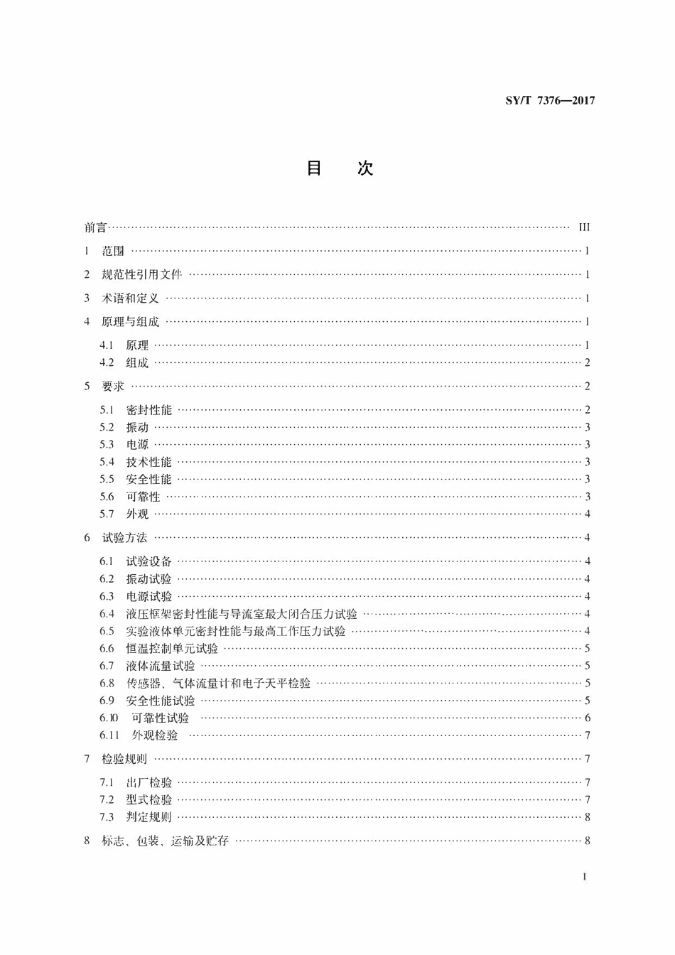 SYT 7376-2017 导流能力测量仪.pdf_第2页