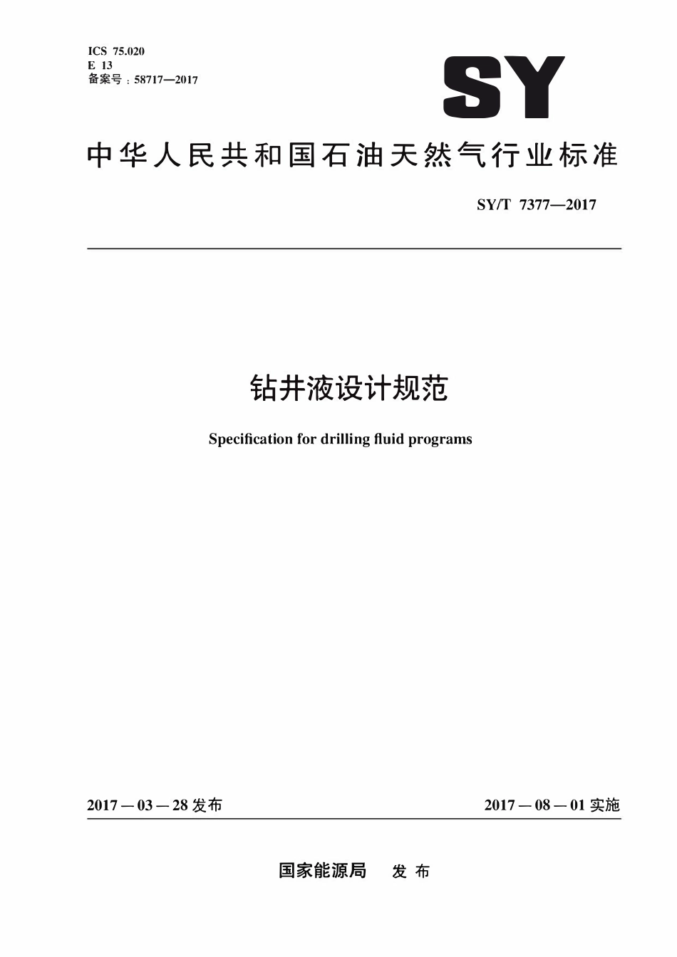 SYT 7377-2017 钻井液设计规范.pdf_第1页