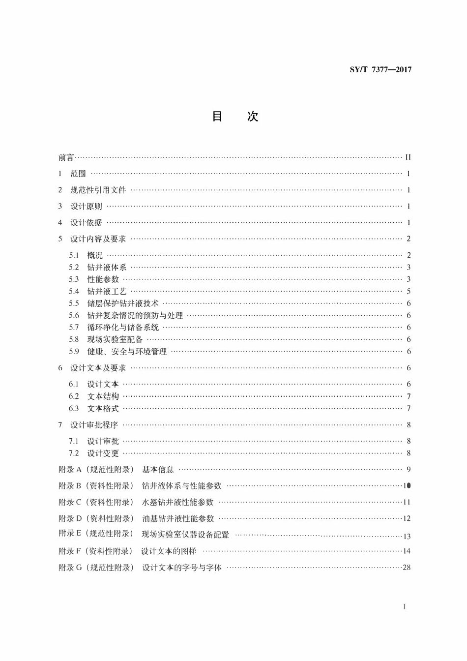SYT 7377-2017 钻井液设计规范.pdf_第2页