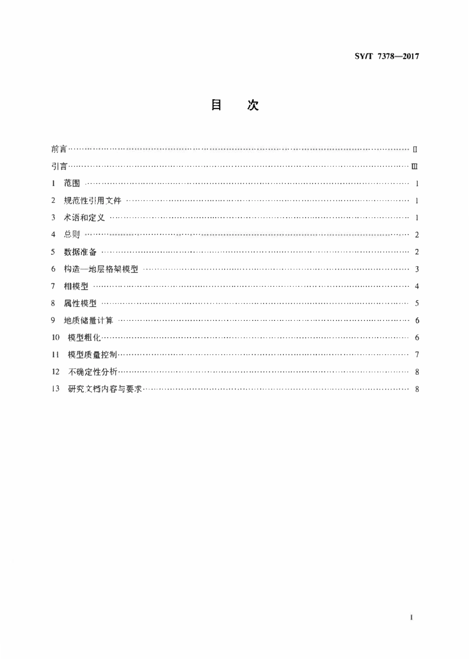 SYT 7378-2017 油气藏三维定量地质模型建立技术规范.pdf_第2页
