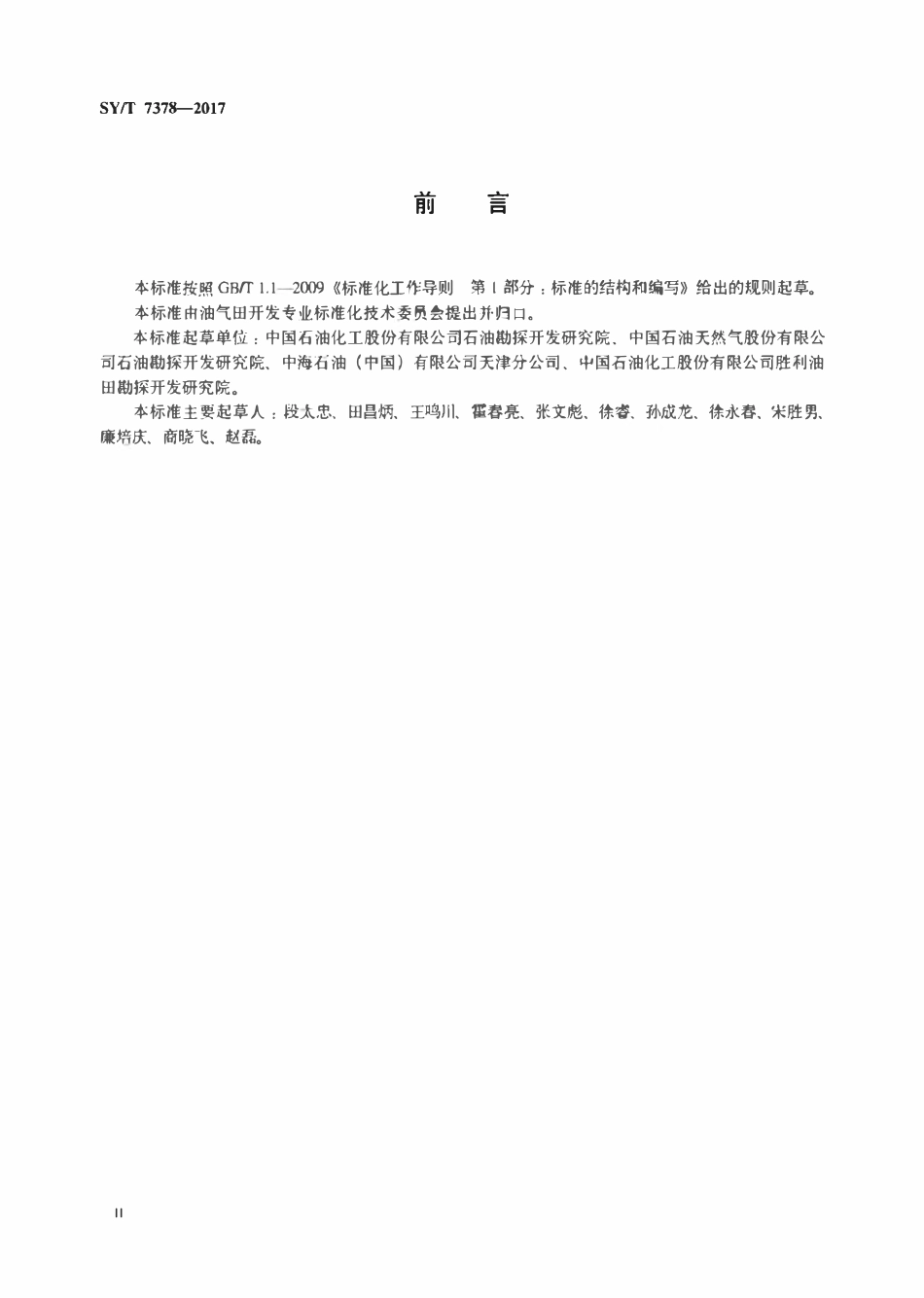 SYT 7378-2017 油气藏三维定量地质模型建立技术规范.pdf_第3页