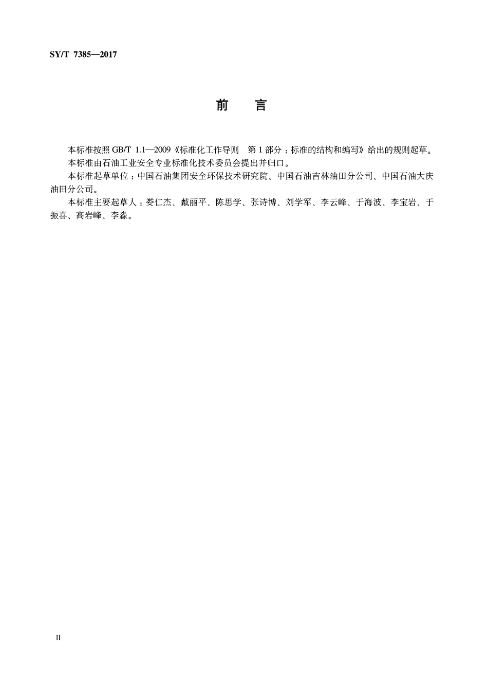 SYT 7385-2017 防静电安全技术规范（高清）.pdf_第3页