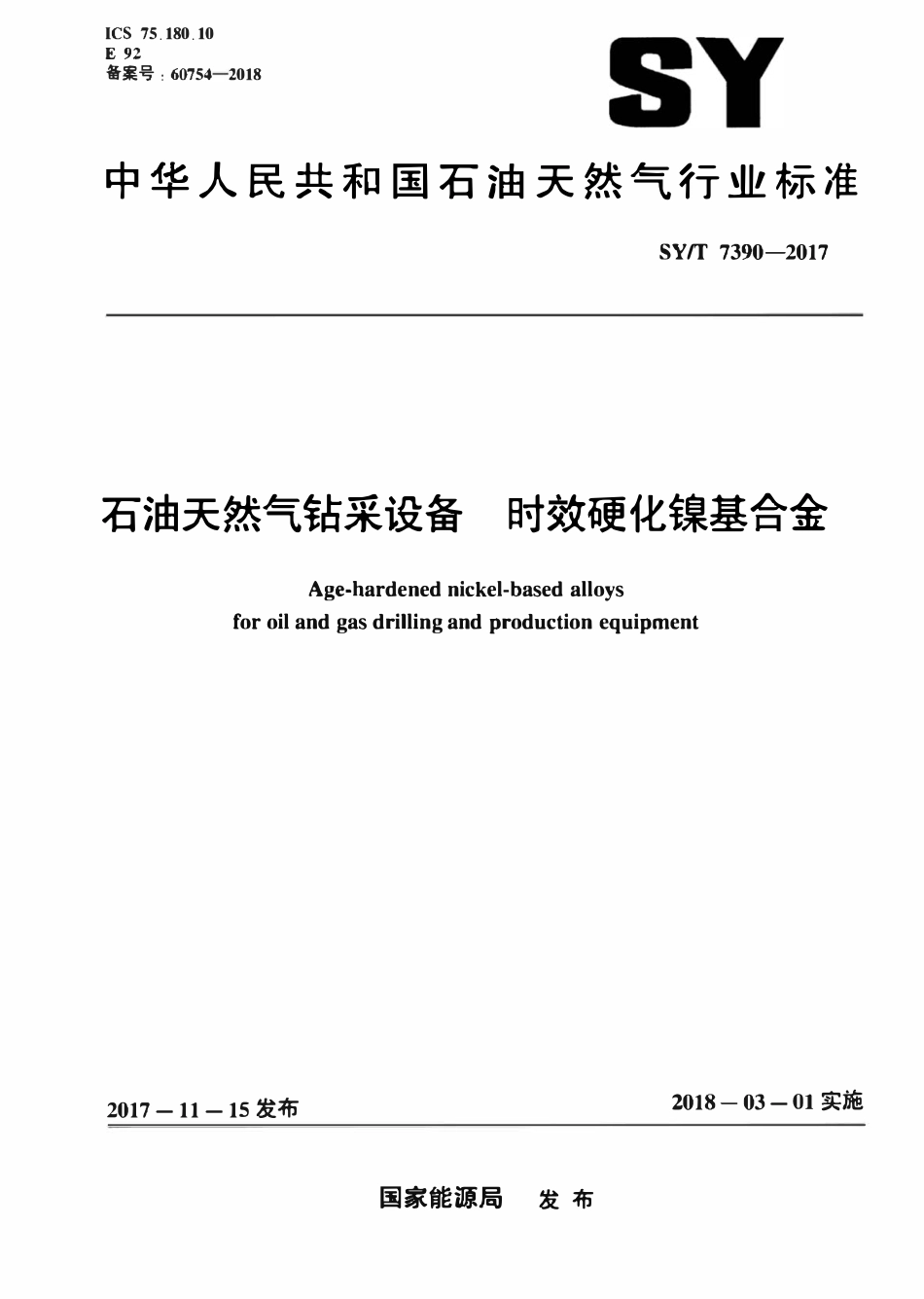 SYT 7390-2017 石油天然气钻采设备时效硬化镍基合金.pdf_第1页
