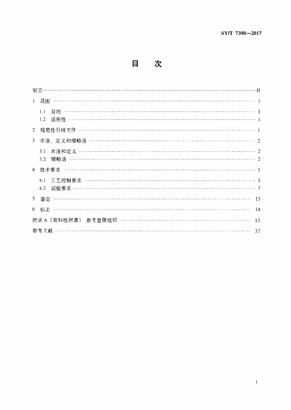 SYT 7390-2017 石油天然气钻采设备时效硬化镍基合金.pdf_第2页