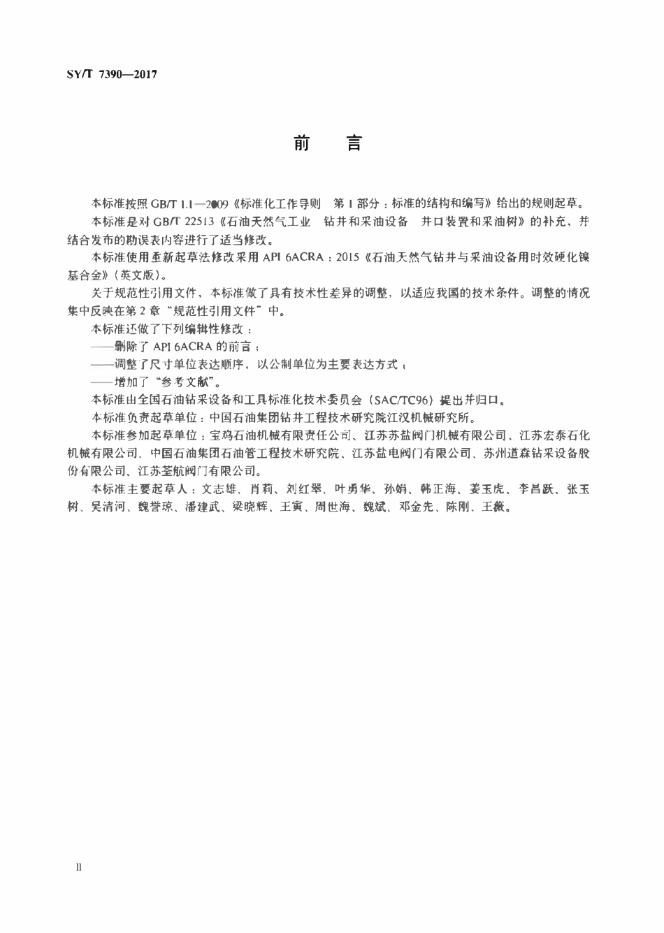 SYT 7390-2017 石油天然气钻采设备时效硬化镍基合金.pdf_第3页