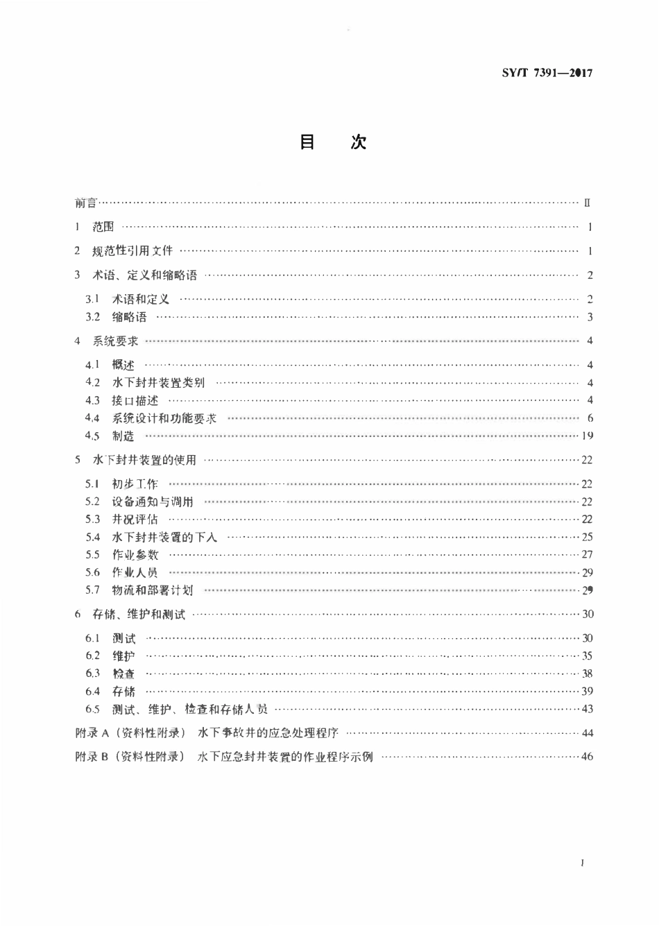 SYT 7391-2017 石油天然气钻采设备水下应急封井装置.pdf_第2页