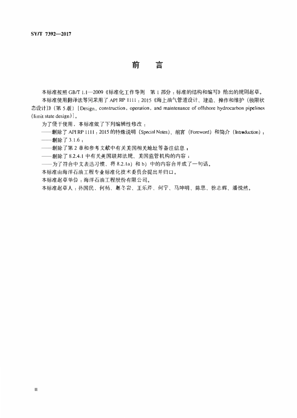 SYT 7392-2017 海上油气管道设计、建造、操作和维护(极限状态设计).pdf_第3页