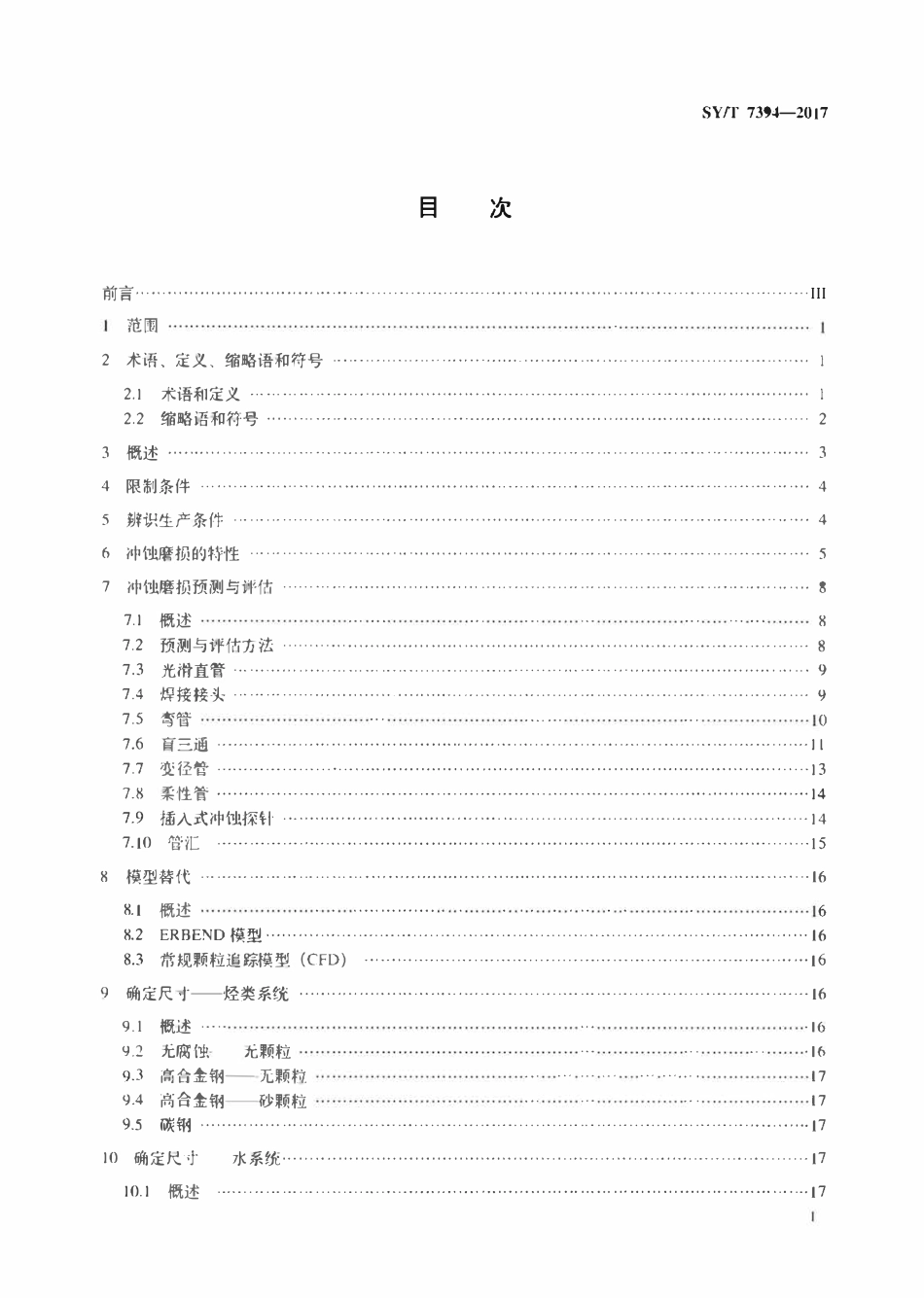 SYT 7394-2017 管道系统冲蚀磨损评估推荐作法.pdf_第2页