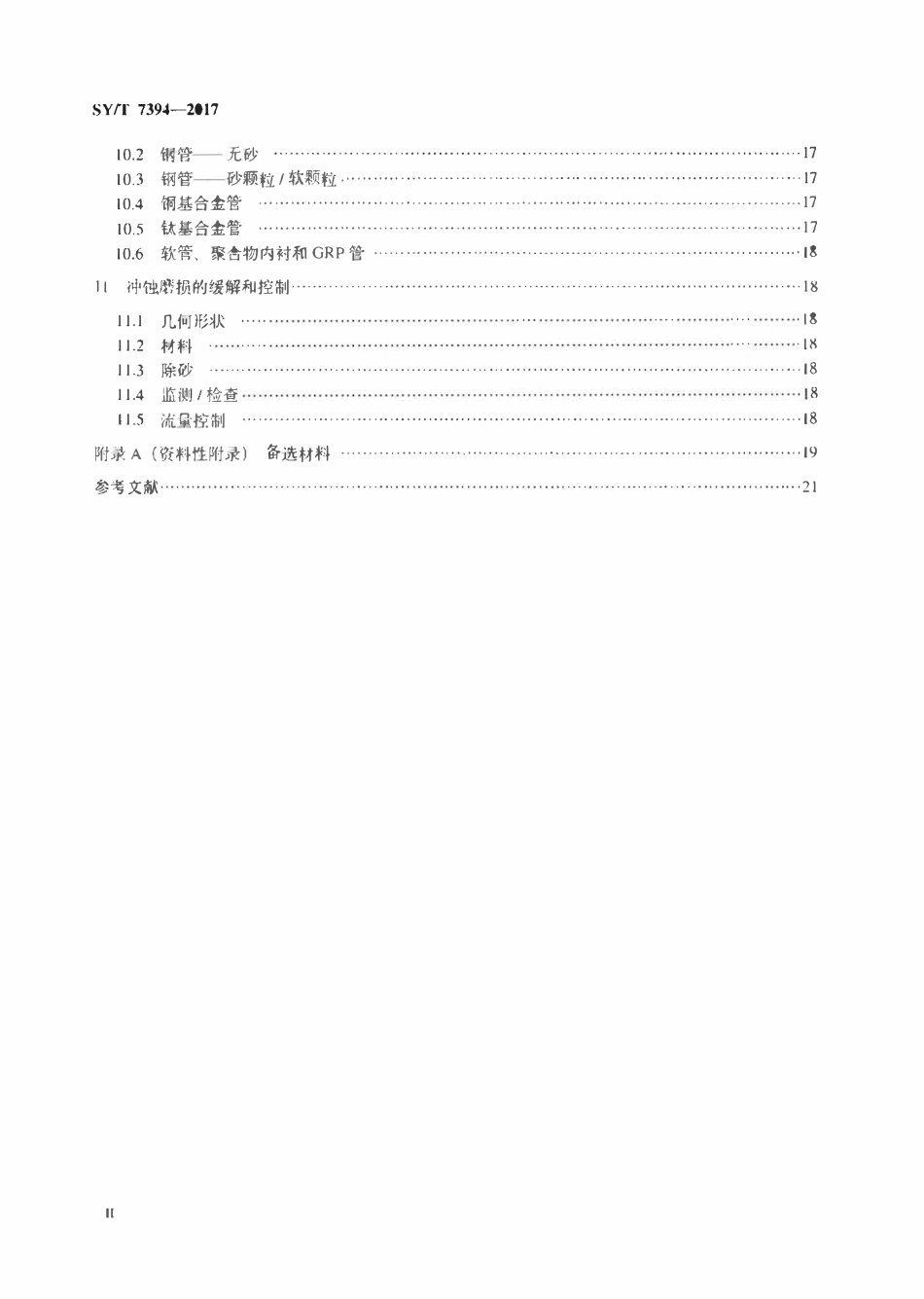 SYT 7394-2017 管道系统冲蚀磨损评估推荐作法.pdf_第3页