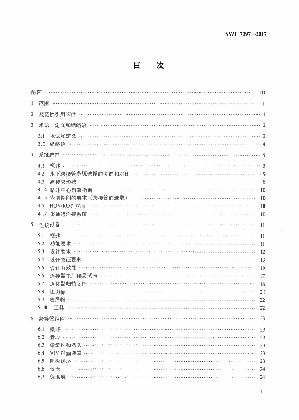 SYT 7397-2017 海底管道连接器和水下跨接管系统推荐作法.pdf_第2页