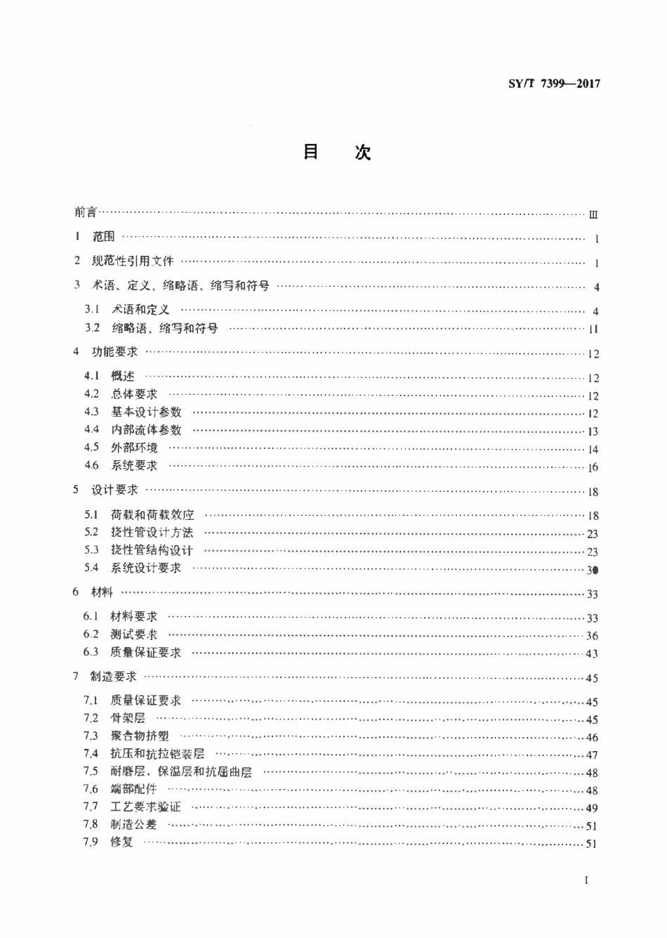SYT 7399-2017 非粘结挠性管规范.pdf_第2页