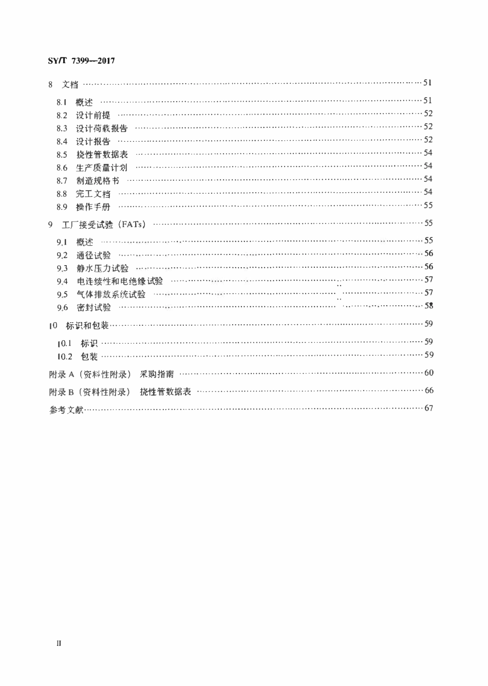 SYT 7399-2017 非粘结挠性管规范.pdf_第3页