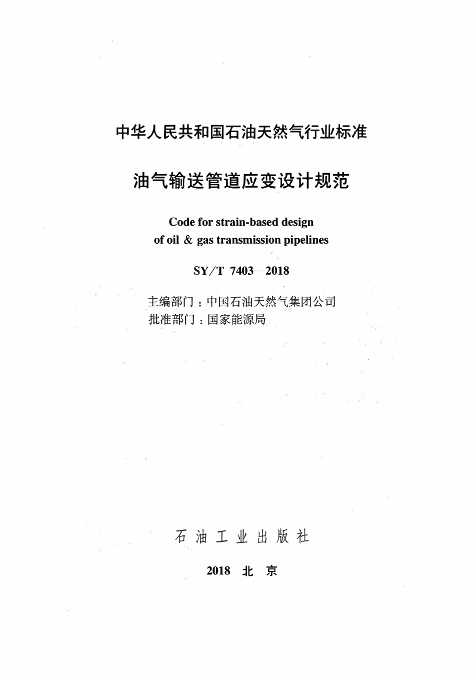 SYT 7403-2018 油气输送管道应变设计规范.pdf_第2页