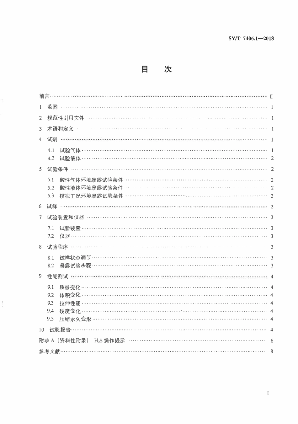 SYT 7406.1-2018 酸性环境下材料评价方法 第1部分：弹性材料试验评价方法.pdf_第2页