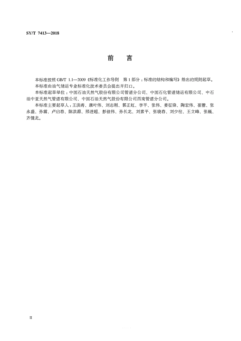 SYT 7413-2018 报废油气长输管道处置技术规范.pdf_第3页