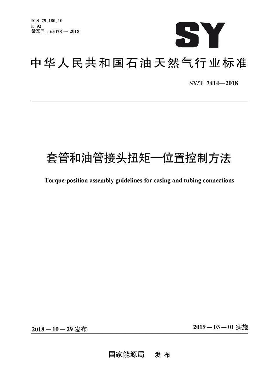 SYT 7414-2018 套管和油管接头扭矩—位置控制方法.pdf_第1页