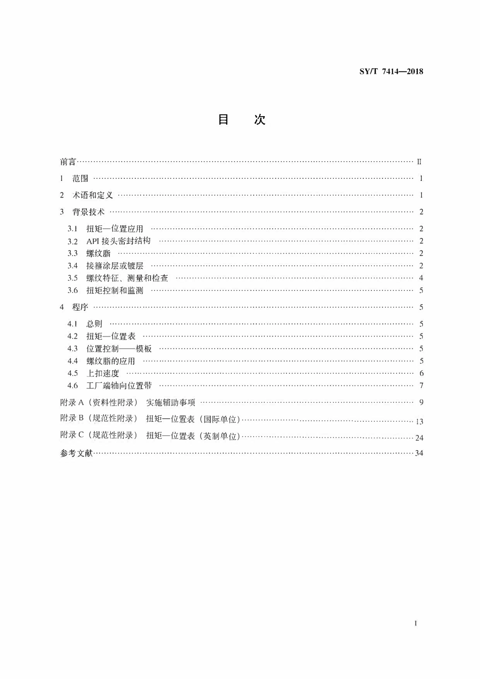 SYT 7414-2018 套管和油管接头扭矩—位置控制方法.pdf_第2页