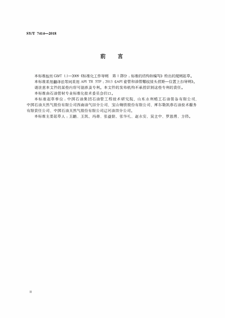 SYT 7414-2018 套管和油管接头扭矩—位置控制方法.pdf_第3页
