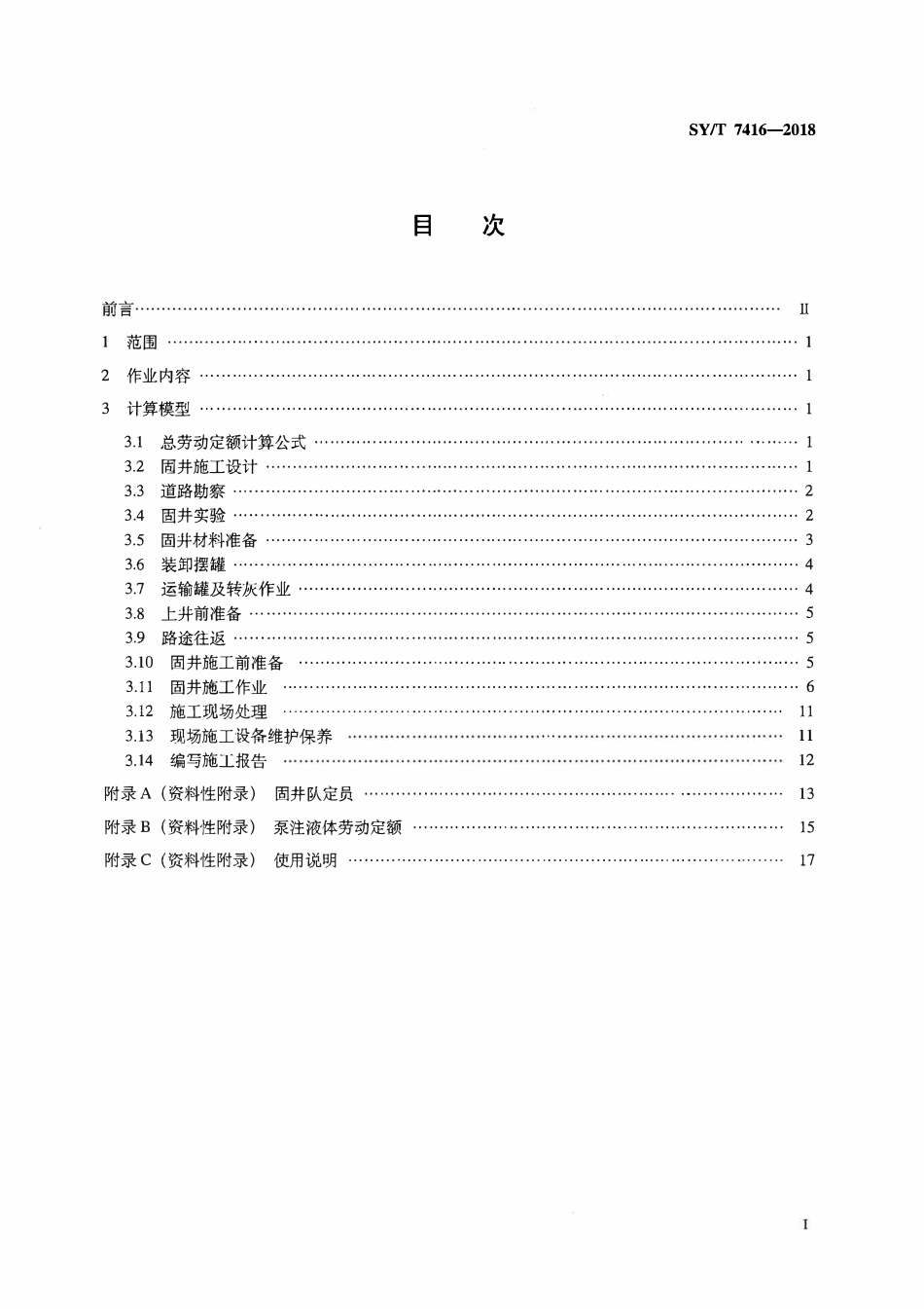 SYT 7416-2018 固井工程劳动定额.pdf_第2页