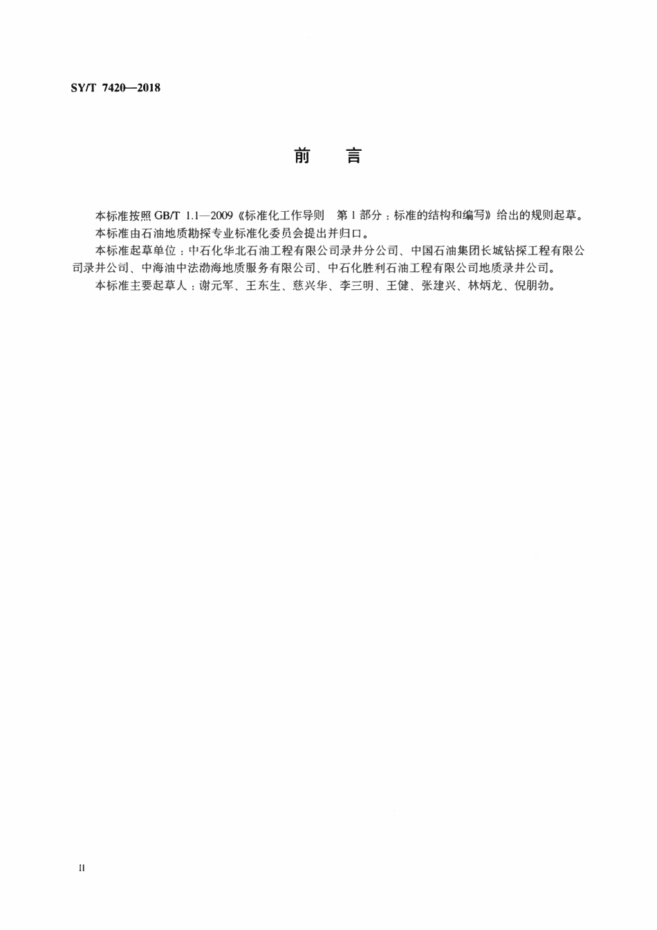 SYT 7420-2018 X射线荧光光谱元素录井规范.pdf_第3页