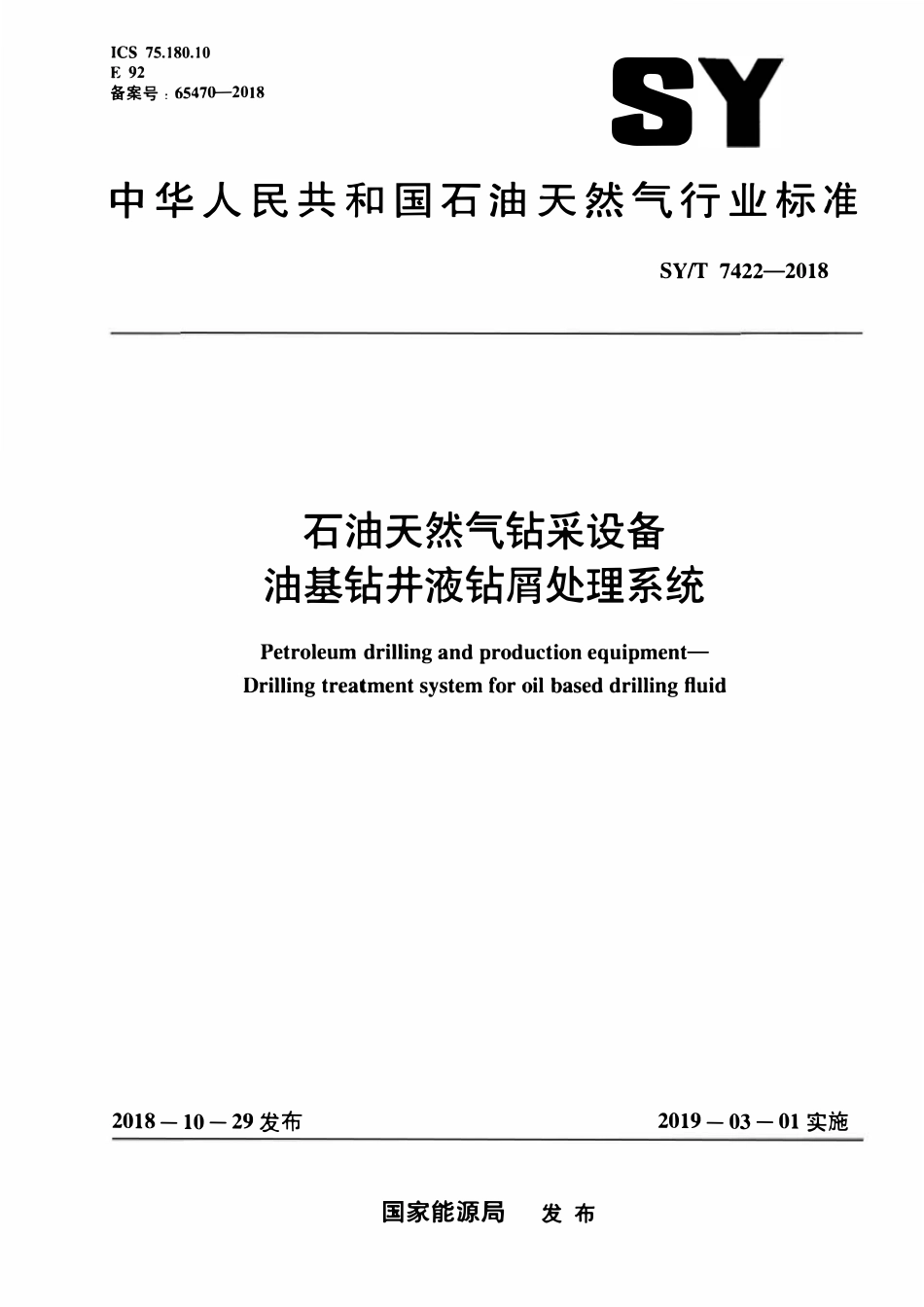 SYT 7422-2018 石油天然气钻采设备 油基钻井液钻屑处理系统.pdf_第1页