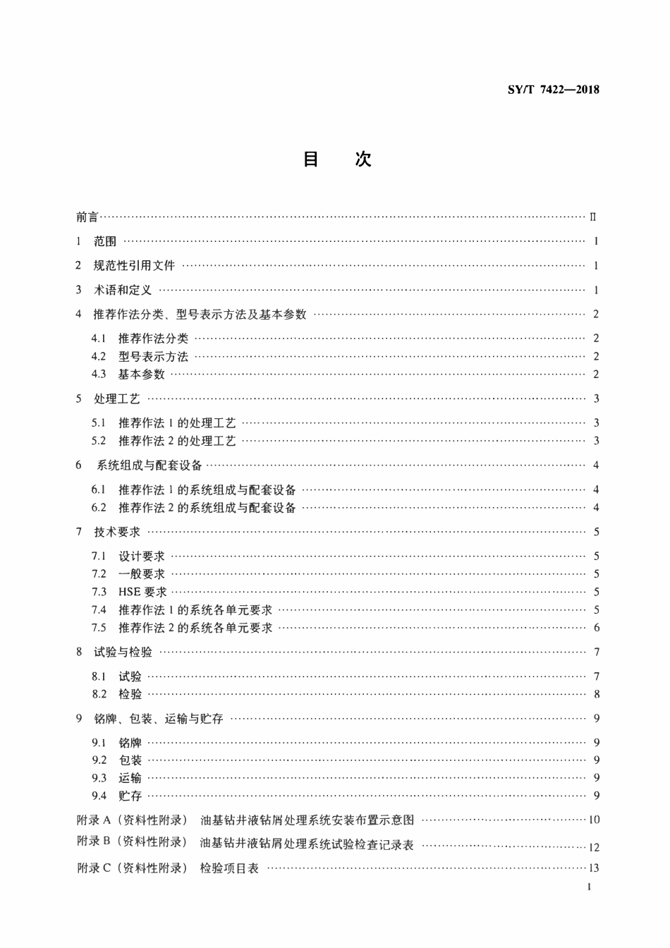 SYT 7422-2018 石油天然气钻采设备 油基钻井液钻屑处理系统.pdf_第2页