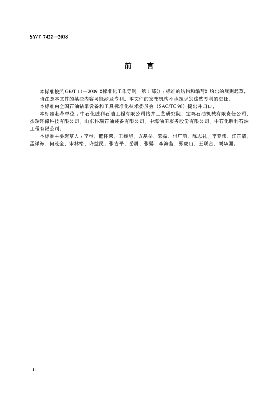 SYT 7422-2018 石油天然气钻采设备 油基钻井液钻屑处理系统.pdf_第3页