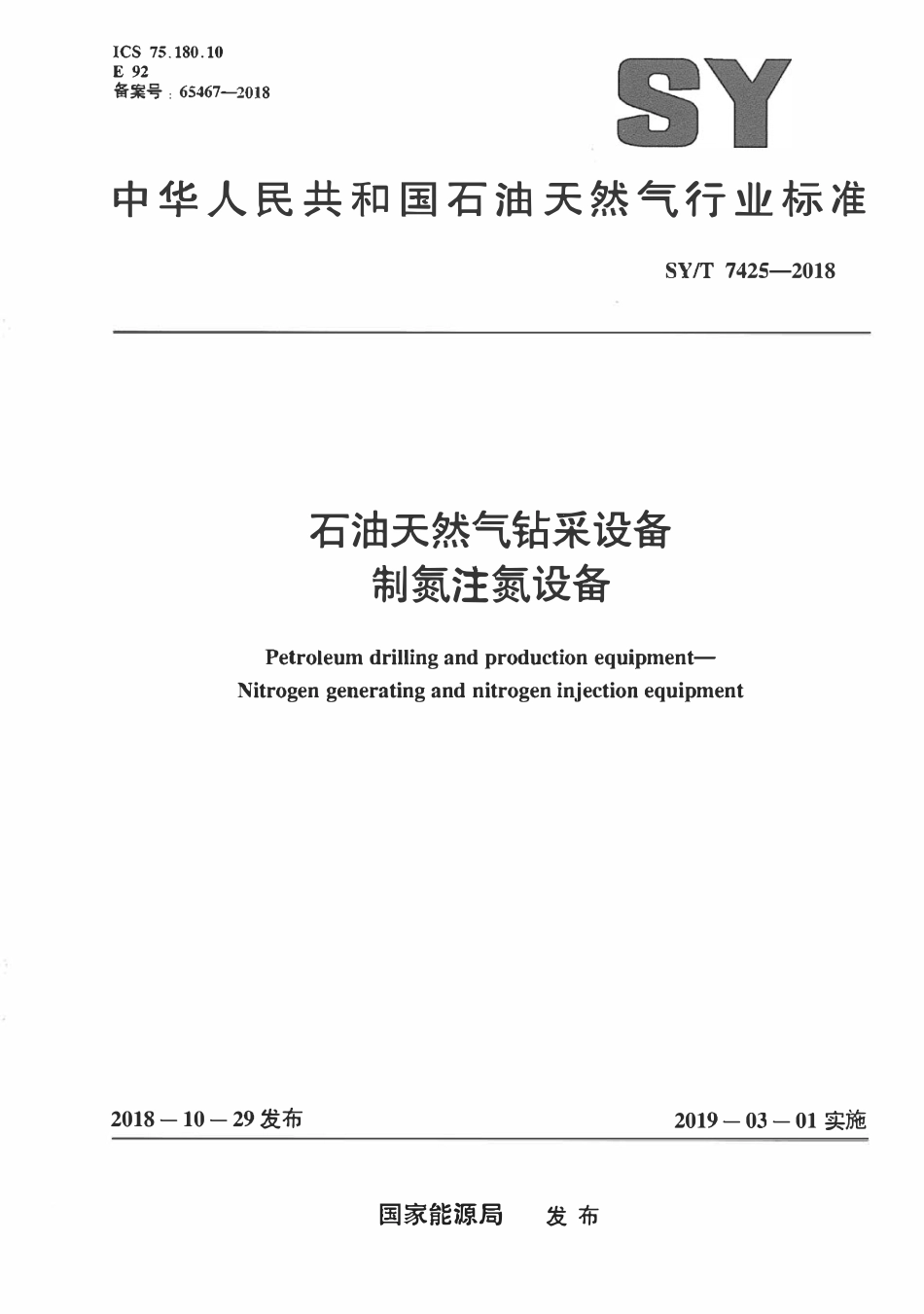 SYT 7425-2018 石油天然气钻采设备 制氮注氮设备.pdf_第1页