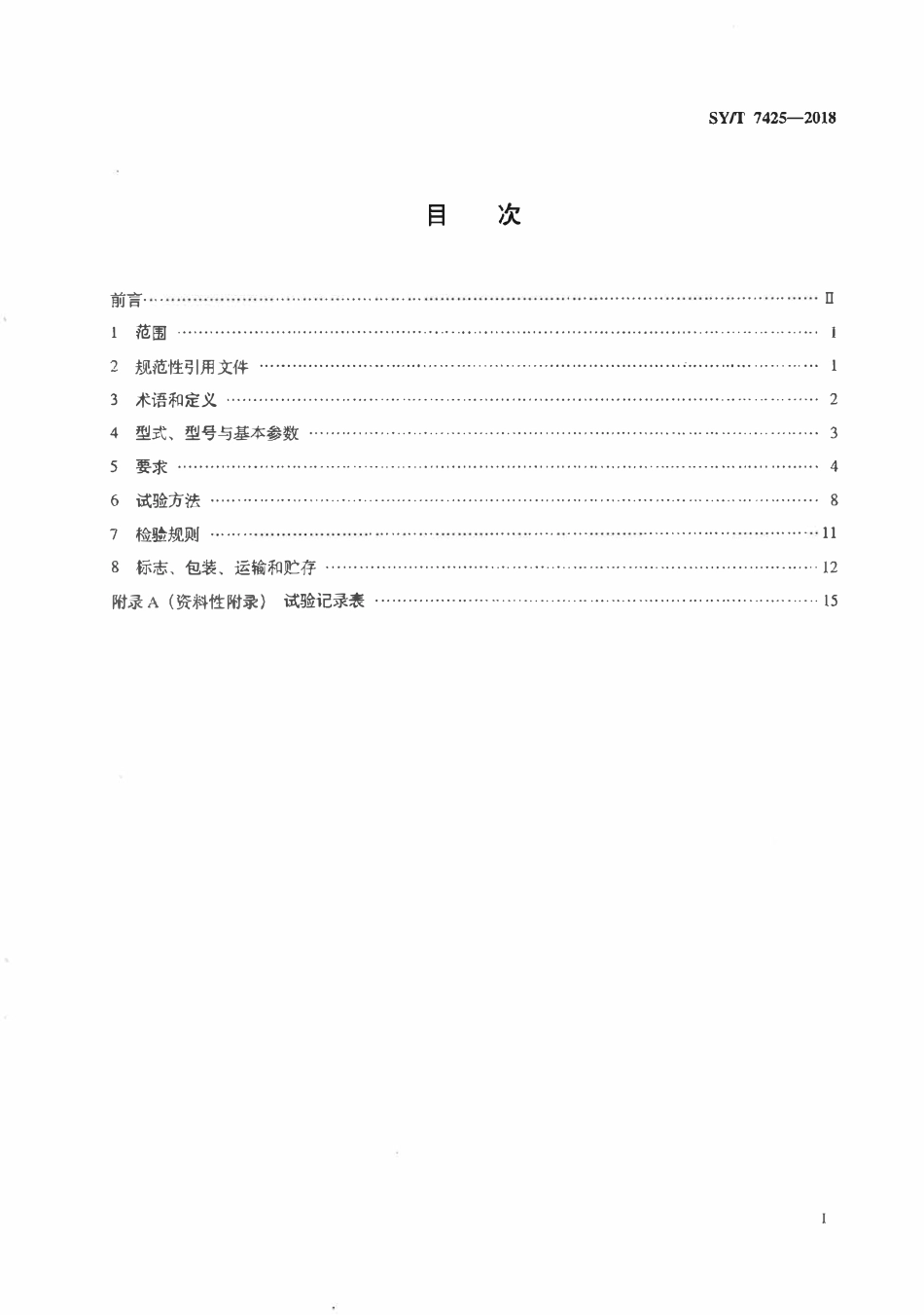 SYT 7425-2018 石油天然气钻采设备 制氮注氮设备.pdf_第2页