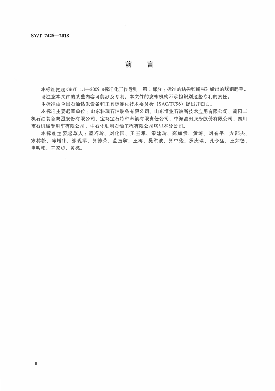 SYT 7425-2018 石油天然气钻采设备 制氮注氮设备.pdf_第3页