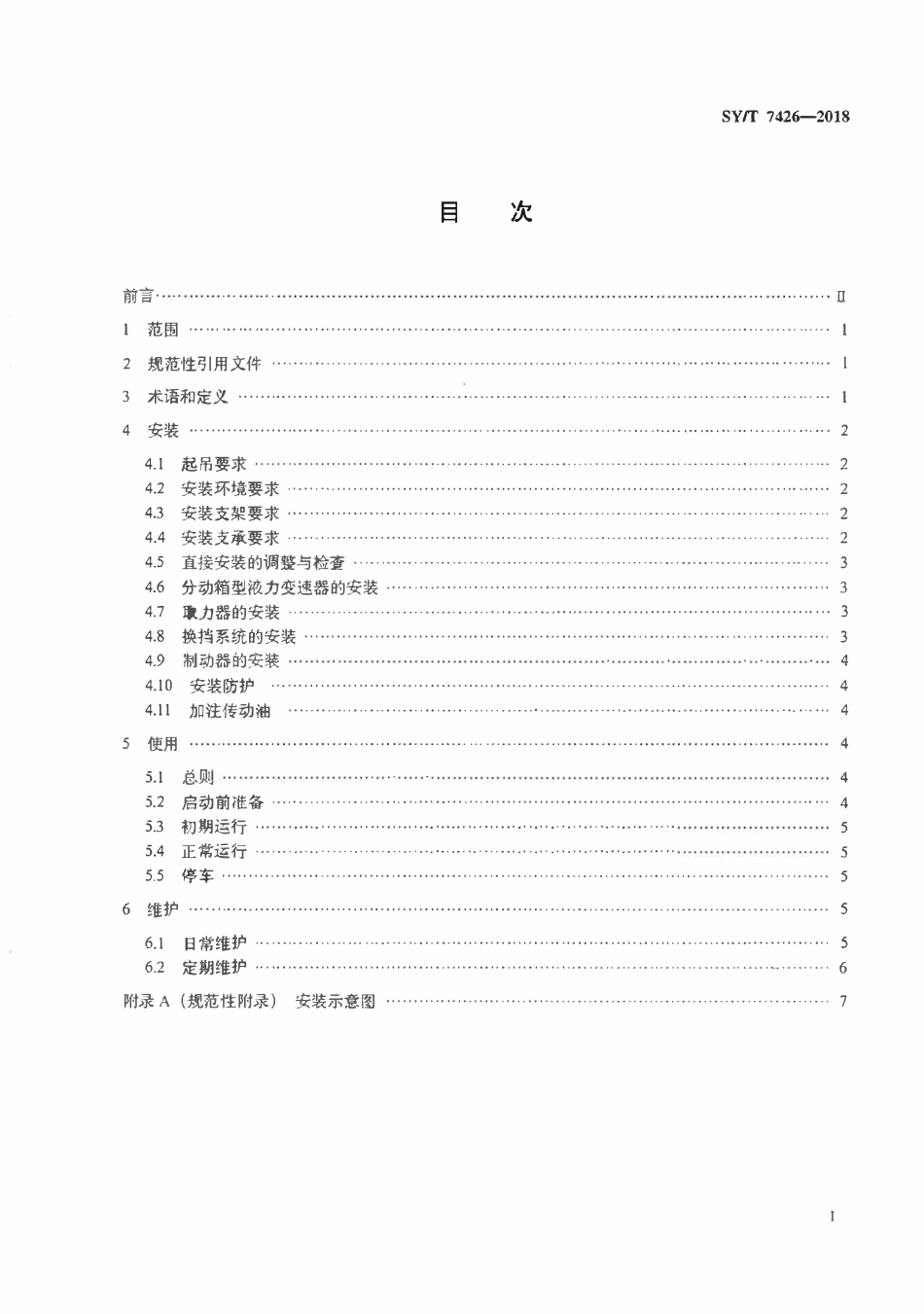 SYT 7426-2018 石油天然气钻采设备 液力变速器的安装、使用和维护.pdf_第2页