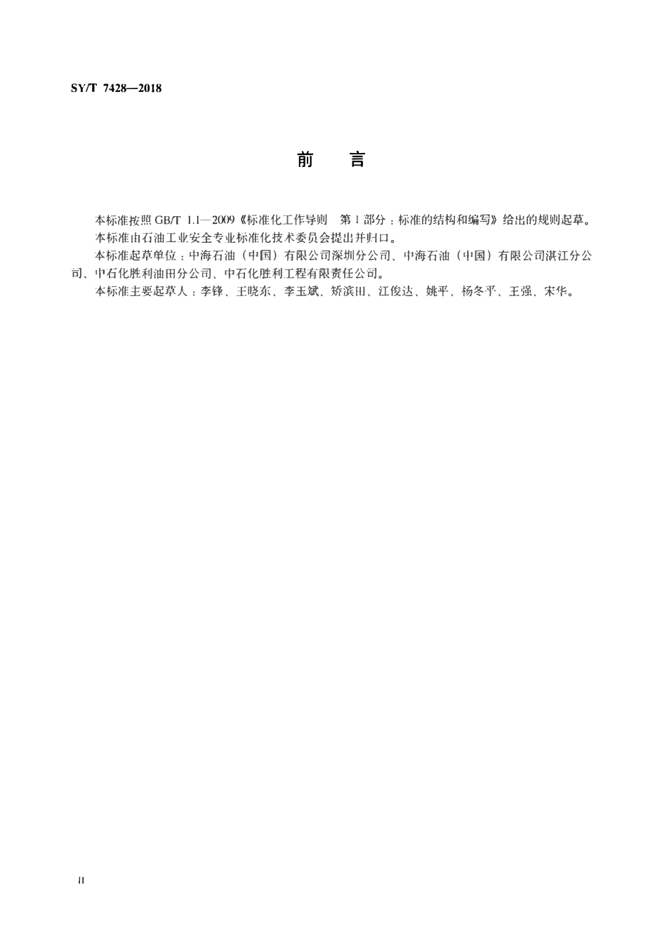 SYT 7428-2018 海上固定平台结构延长设计使用年限规范.pdf_第3页