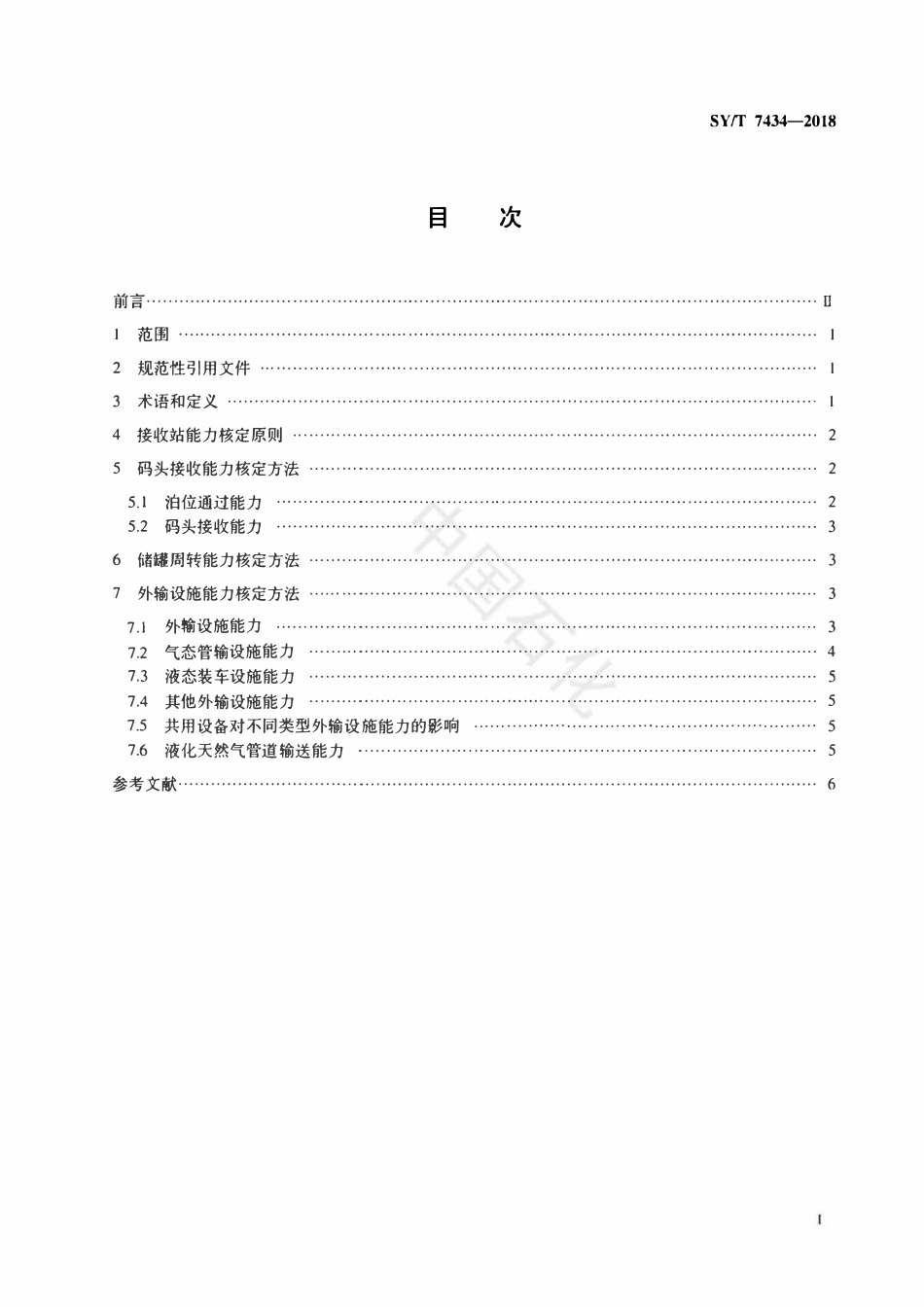 SYT 7434-2018 液化天然气接收站能力核定方法.pdf_第2页