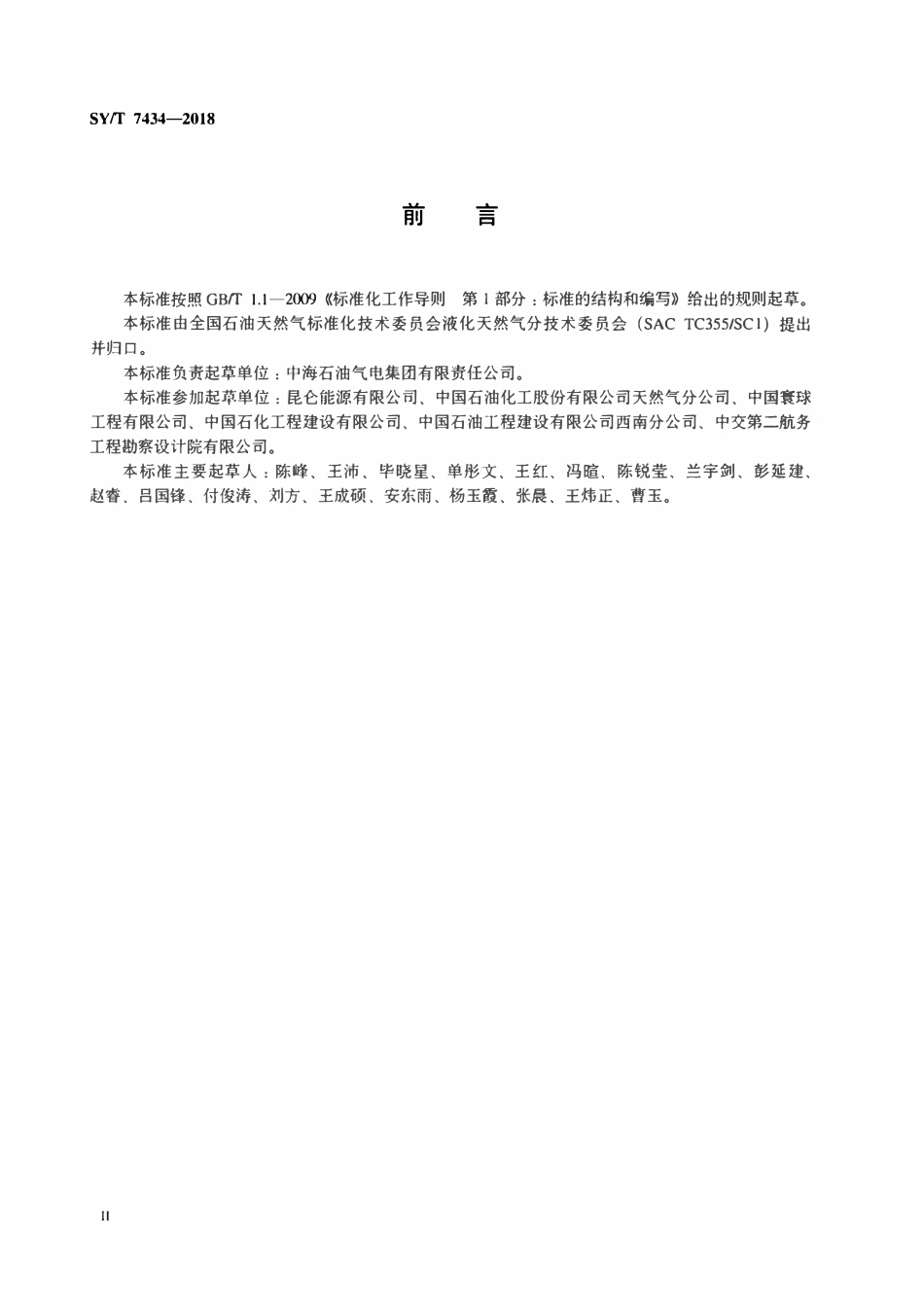 SYT 7434-2018 液化天然气接收站能力核定方法.pdf_第3页