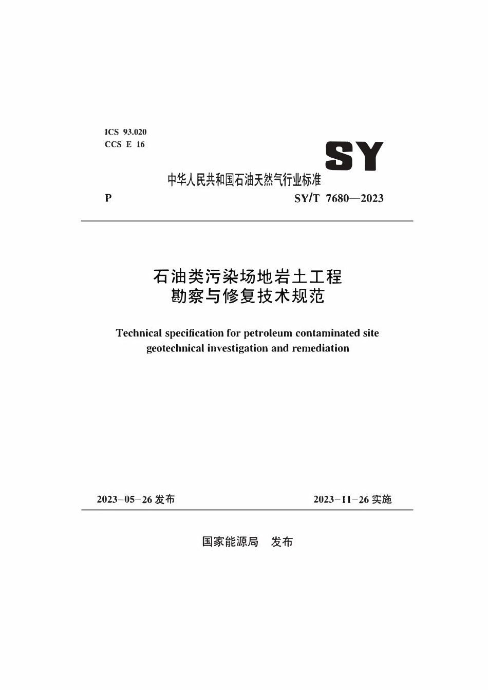 SYT 7680-2023 石油类污染场地岩土工程勘察与修复技术规范.pdf_第1页