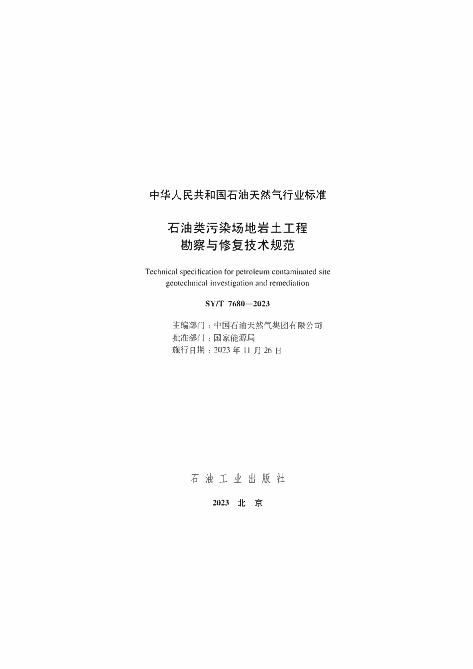 SYT 7680-2023 石油类污染场地岩土工程勘察与修复技术规范.pdf_第2页