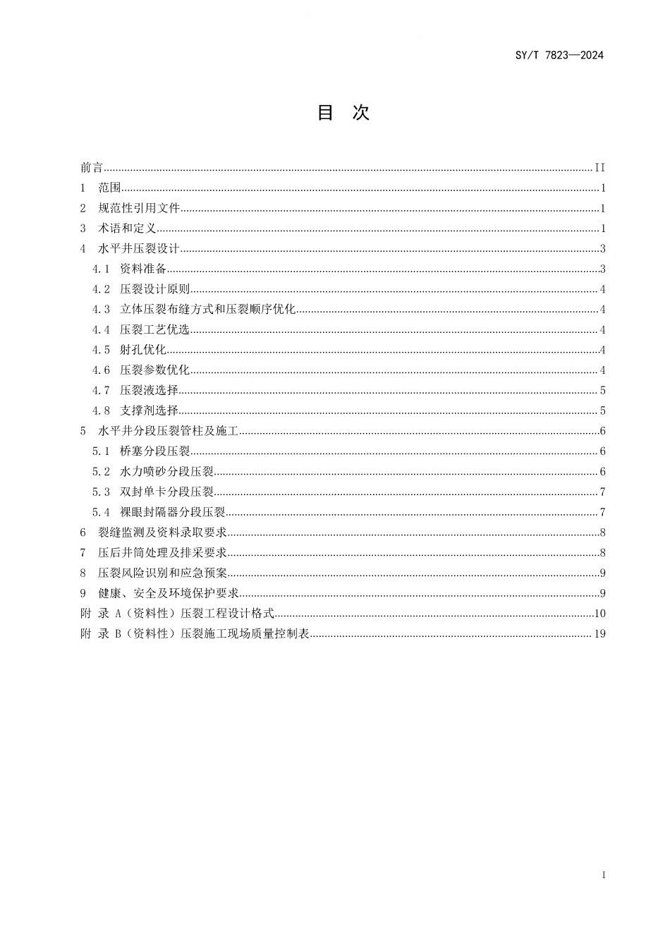 SYT 7823-2024 水平井压裂工艺技术规范.pdf_第2页