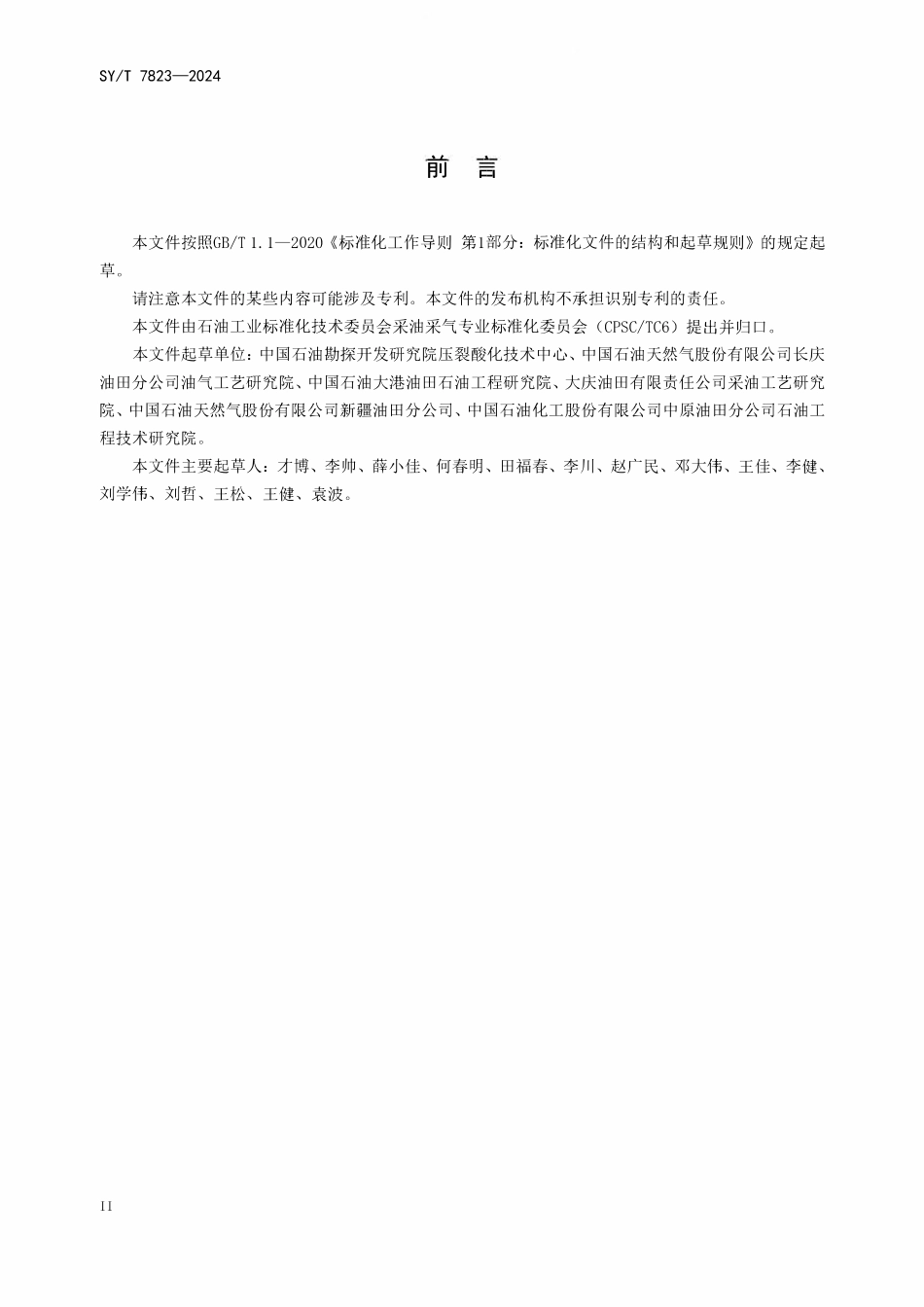 SYT 7823-2024 水平井压裂工艺技术规范.pdf_第3页