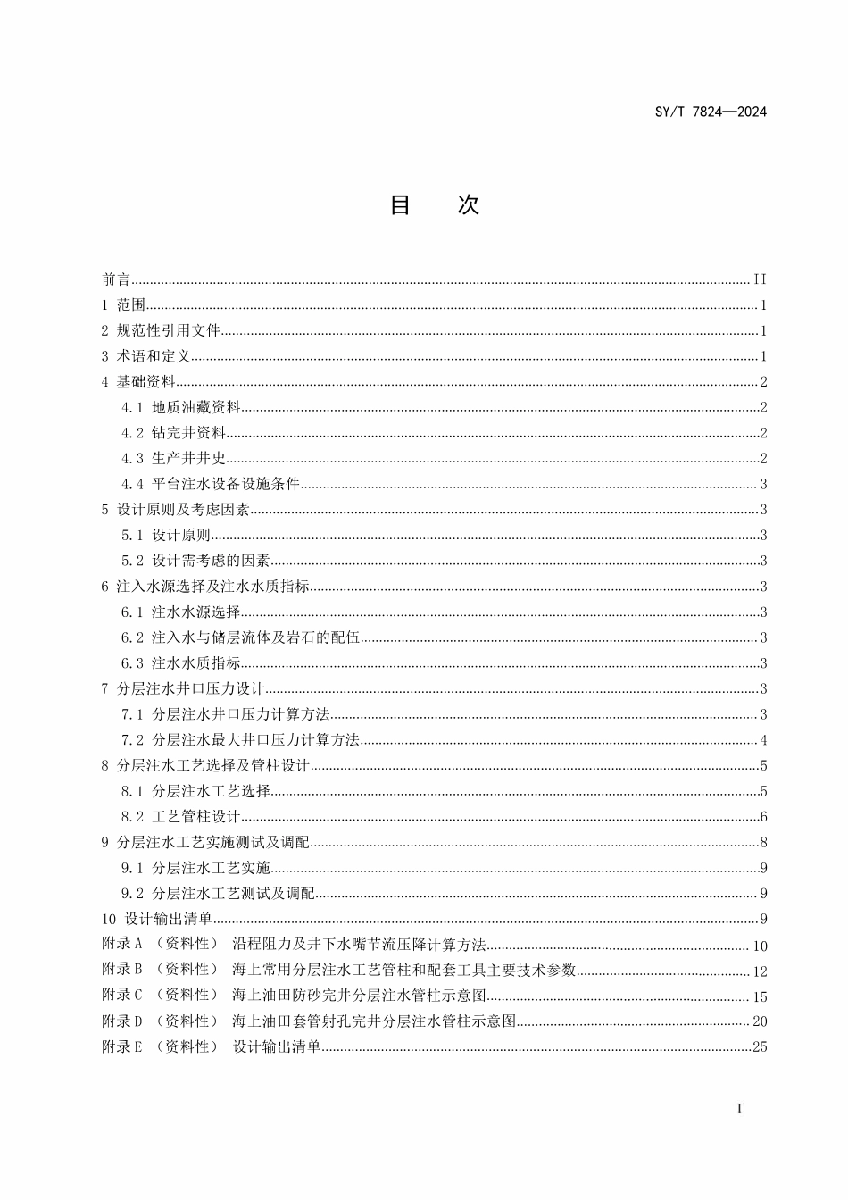 SYT 7824-2024 海上油田分层注水工艺设计方法.pdf_第2页