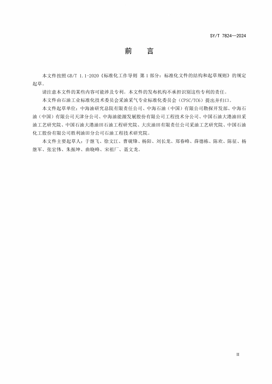 SYT 7824-2024 海上油田分层注水工艺设计方法.pdf_第3页