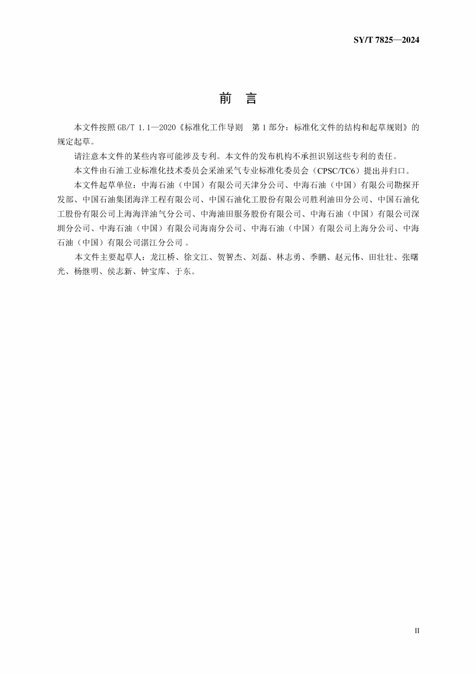 SYT 7825-2024 海上修井作业技术规范.pdf_第3页